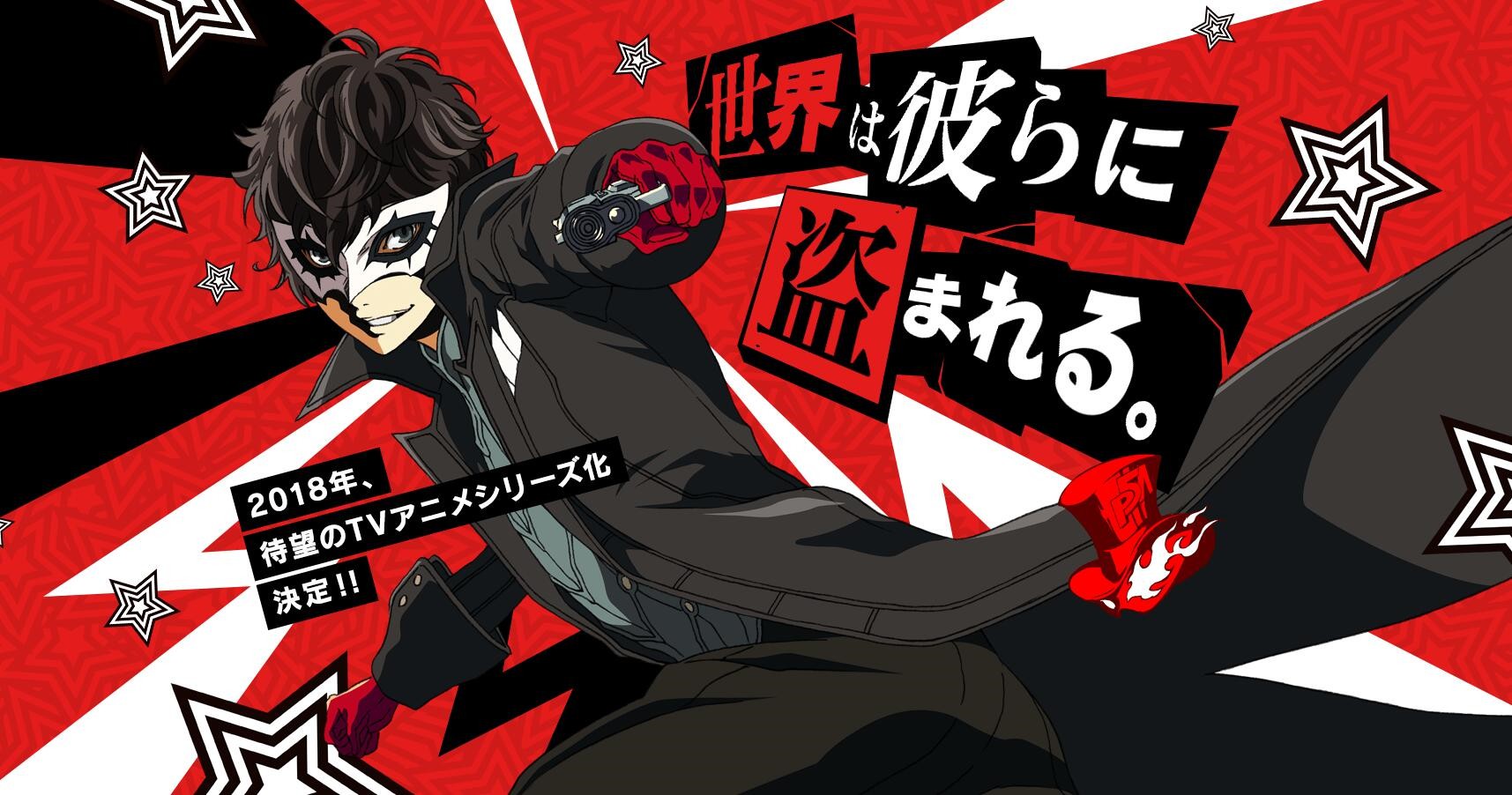 《女神异闻录5》2018年TV动画公布!