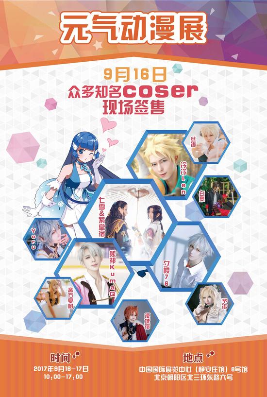 【北京】元气漫展同人展位、嘉宾大放送，2017年9月16-17等你来玩儿-ANICOGA