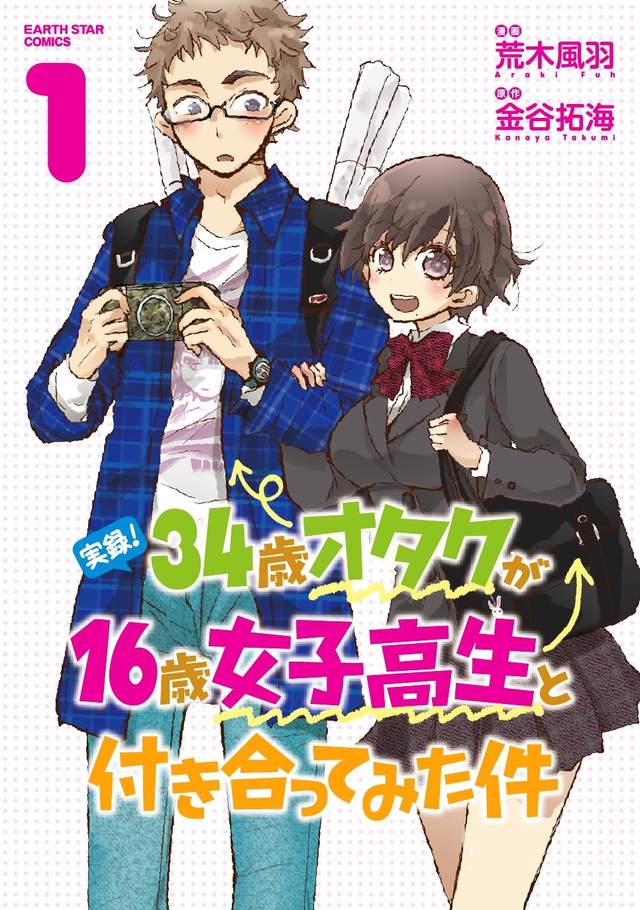 2017御宅恋曲,34岁宅男与16岁女高中生交往,金谷拓海