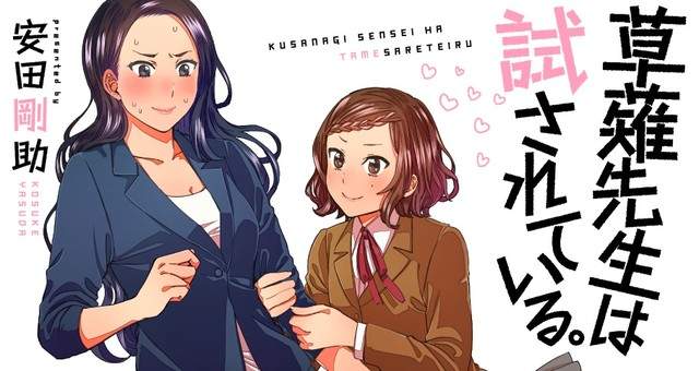 年龄差百合《草薙老师的试炼》闺蜜女儿的勐烈攻势令她招架不住♡ - 图片1