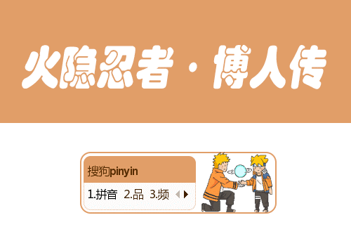 博人传 一起螺旋丸 搜狗输入法皮肤下载