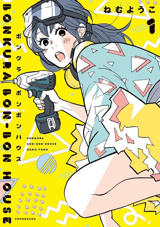 脑袋空空女孩,宅女花光双亲200W,ねむようこ