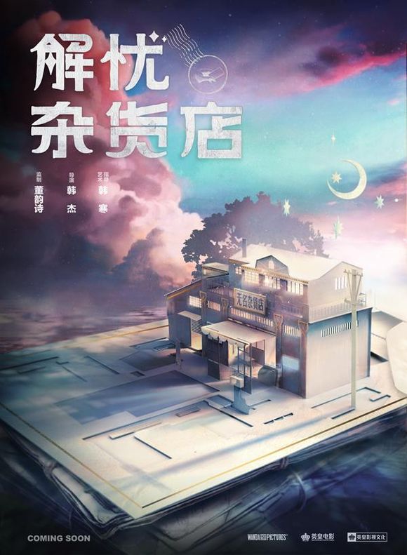 中国版《解忧杂货店》真人电影定档12月2日