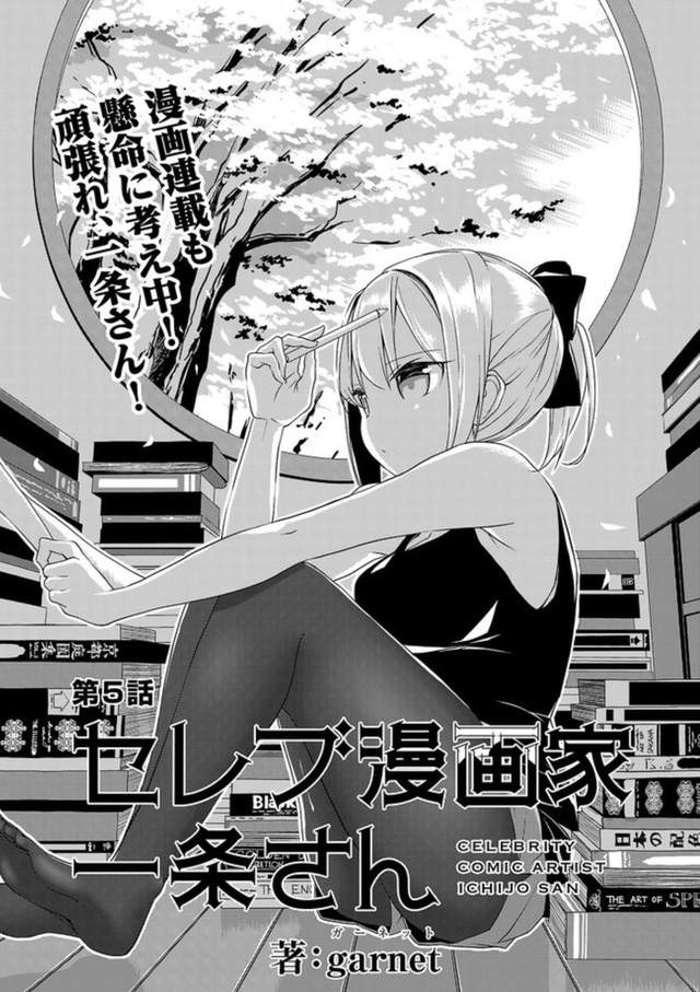 名媛漫画家一条老师,garnet,超有钱的漫画家