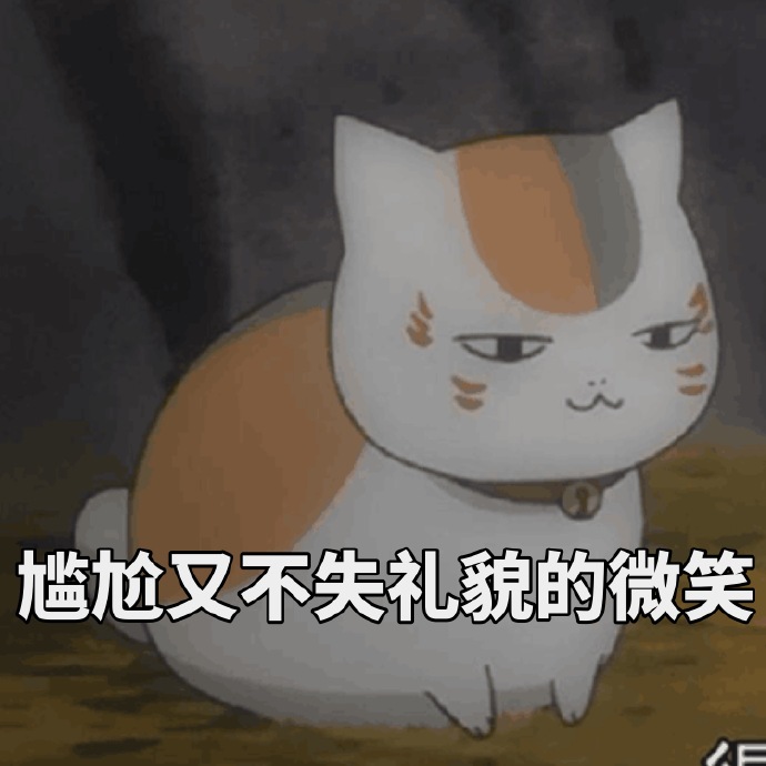 夏目友人帐三三口娘表情下载的表情包大熊猫可爱图片