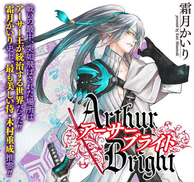 亚瑟王是日本人？,Arthur Bright,日本武将变亚瑟王