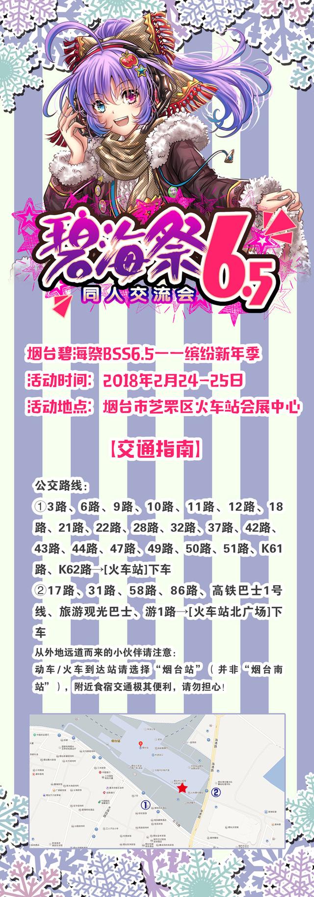 烟台碧海祭BSS6.5——缤纷新年季