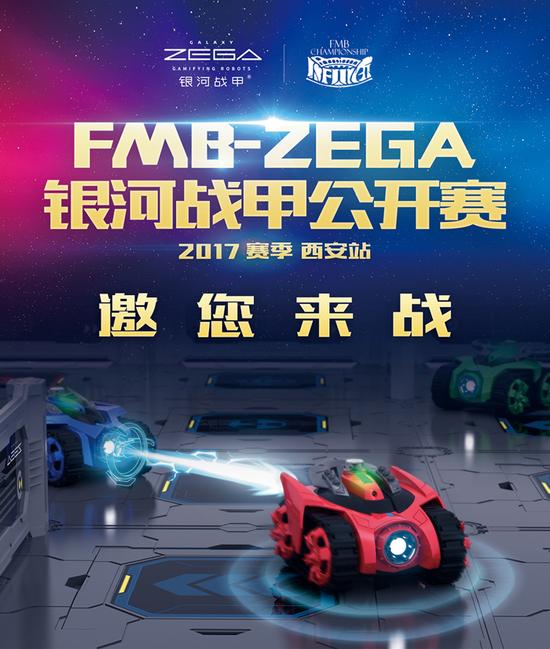 FMB-ZEGA 银河战甲公开赛