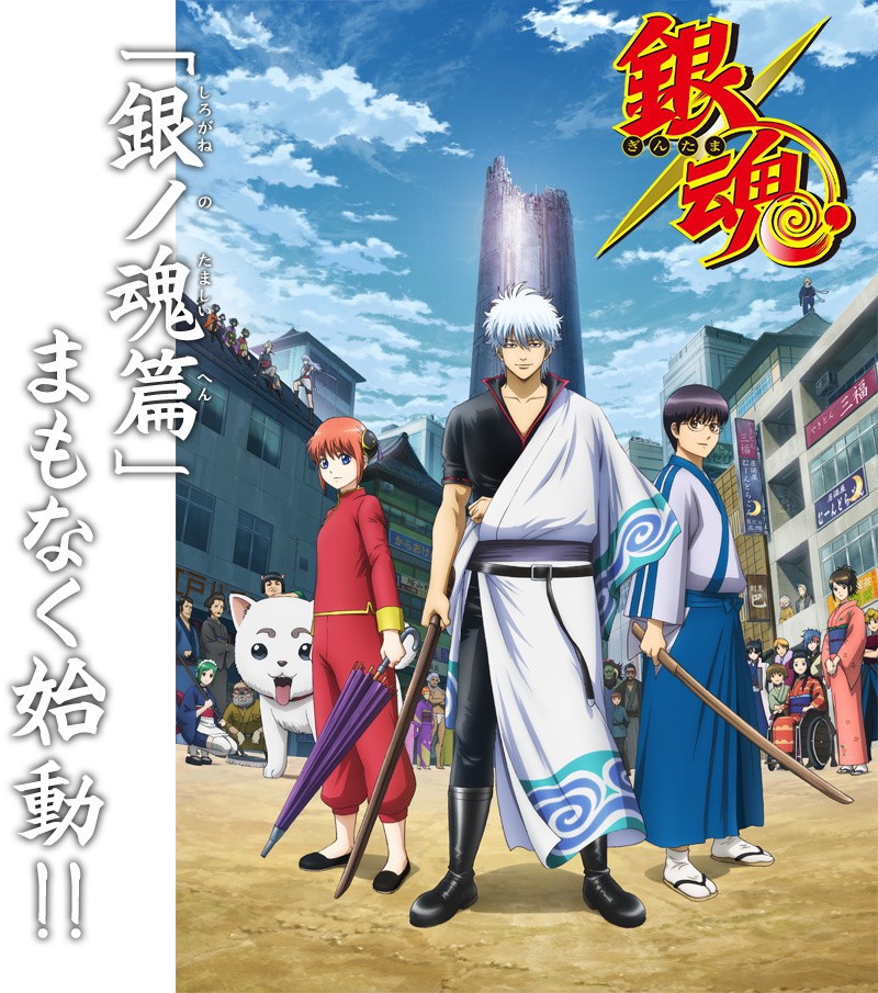 《银魂》TV动画最终章《银之魂篇》2018年1