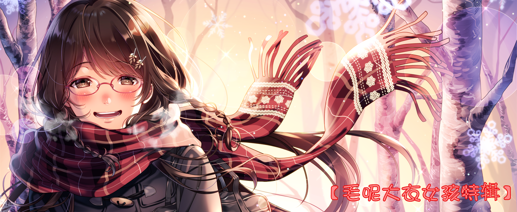 大约在冬季,毛呢大衣美女动漫图片_动漫新闻_