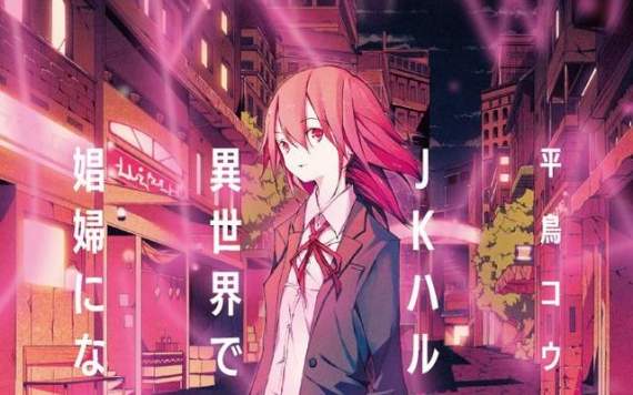 JK小春在异世界成为娼妇,奇葩设定轻小说,平鸟コウ