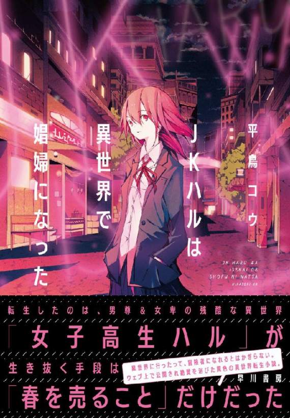 JK小春在异世界成为娼妇,奇葩设定轻小说,平鸟コウ