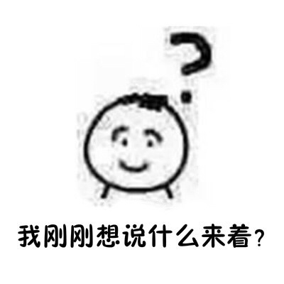 日常怀疑表情qq聊天斗鱼女人生包的表情会的图片