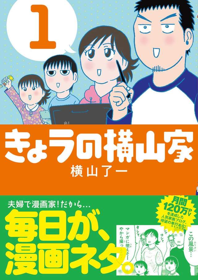 横山了一,今天的横山家,漫画家的日