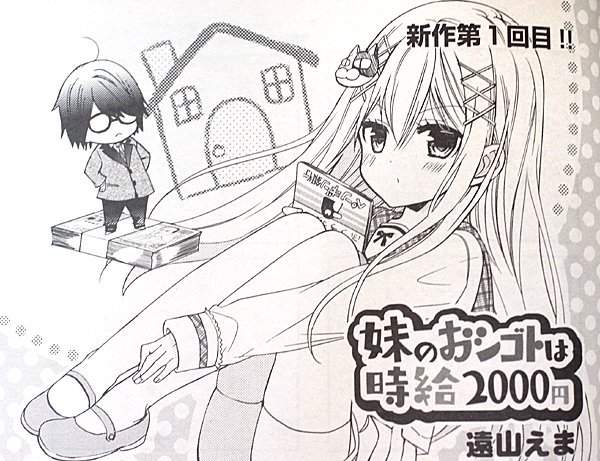 《时薪两千円的妹妹》喊一声「欧逆酱」就有机会拿到红利奖金 - 图片3