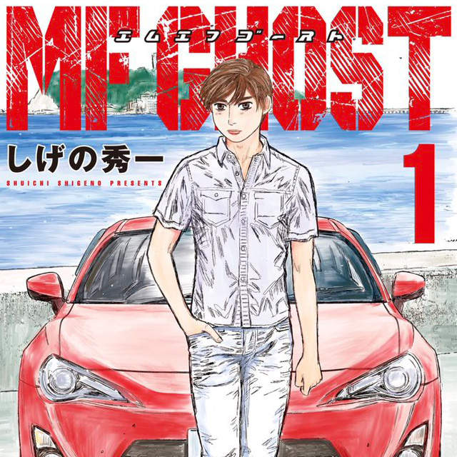 86车神,MF GHOST,头文字D