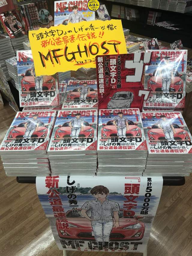 86车神,MF GHOST,头文字D