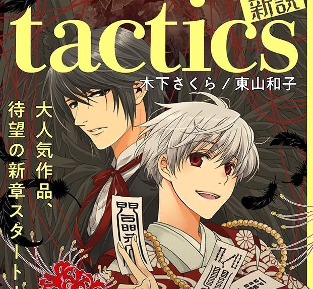 抓鬼天狗帮,木下樱,tactics