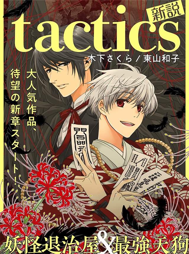 抓鬼天狗帮,木下樱,tactics