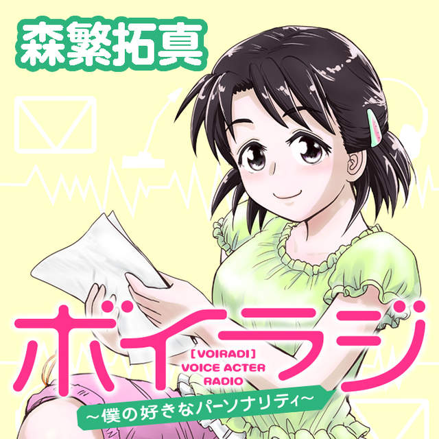 声优恋爱喜剧,ボイラジ,森繁拓真