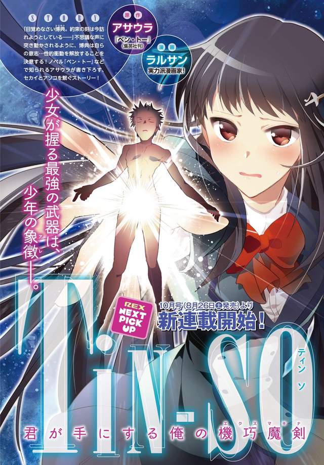 TiN-So 君が手にする俺の机巧魔剣,朝浦,ラルサン