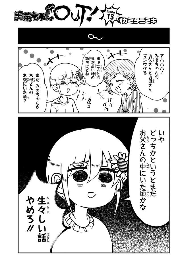 美希酱的底边生活,美希ちゃんいよいよOUT!,カミタニミキ