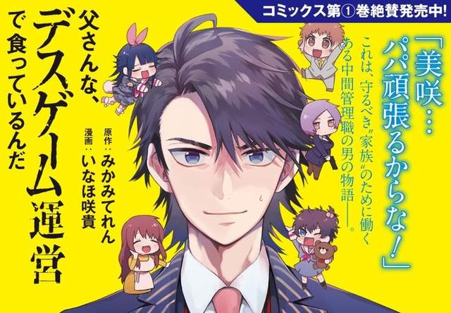 死亡游戏幕后的社畜老爸,いなほ咲贵,みかみてれん、