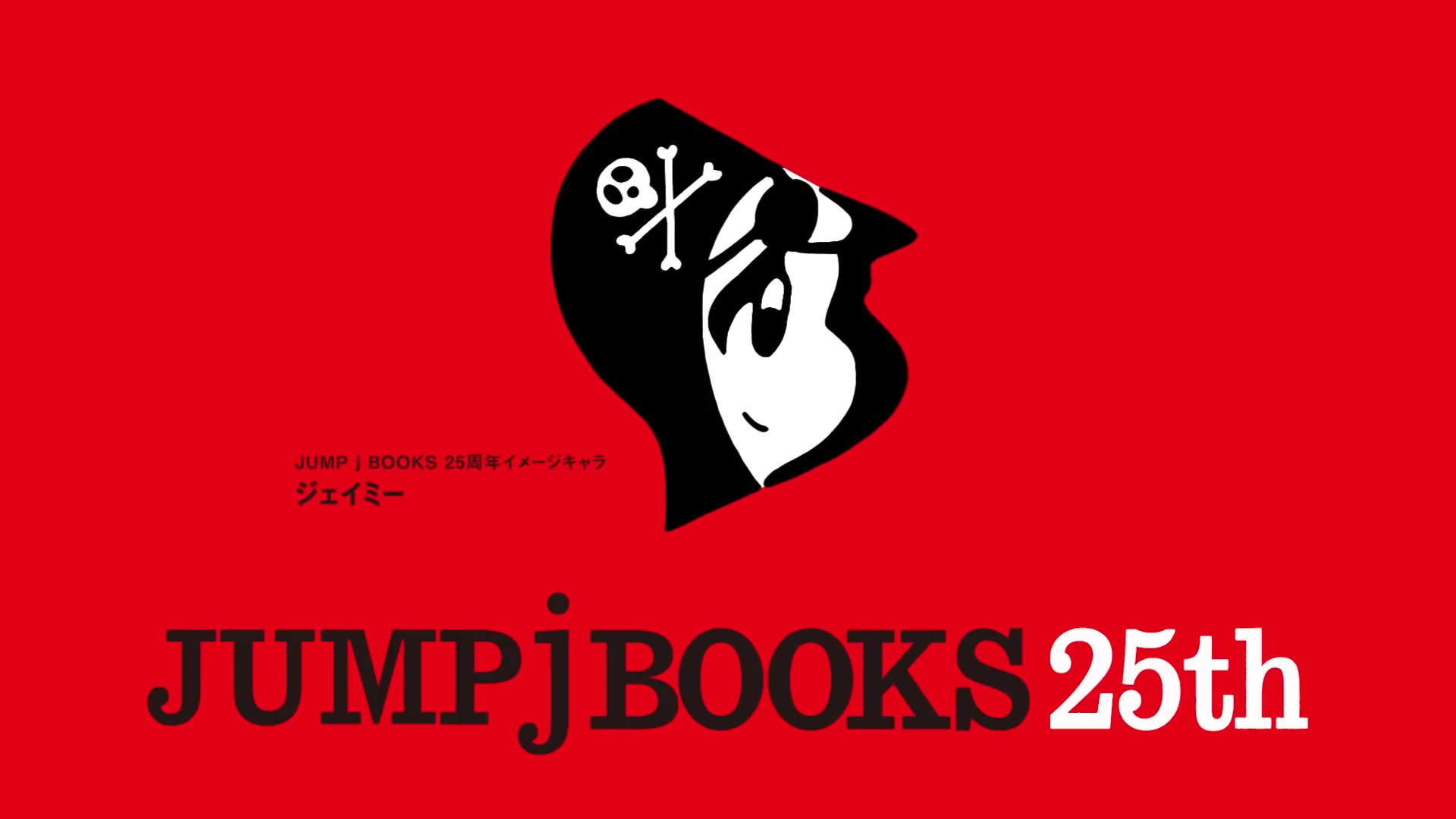 25th纪念,海盗LOGO,少年JUMP