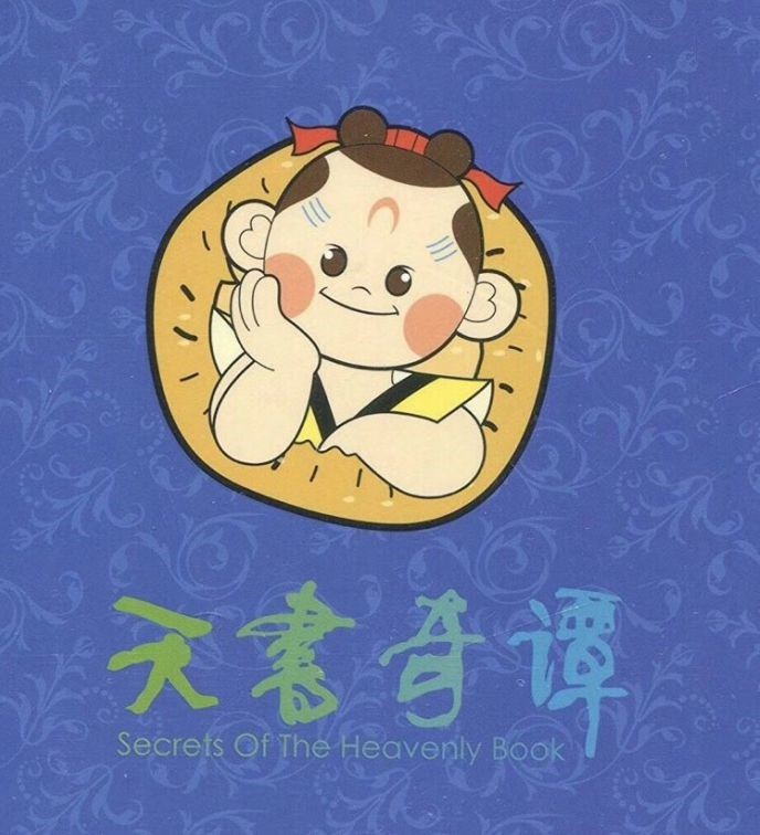 天书奇谭