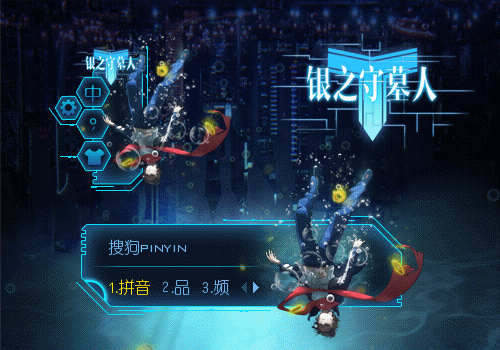 银之守墓人,搜狗输入法皮肤,下载