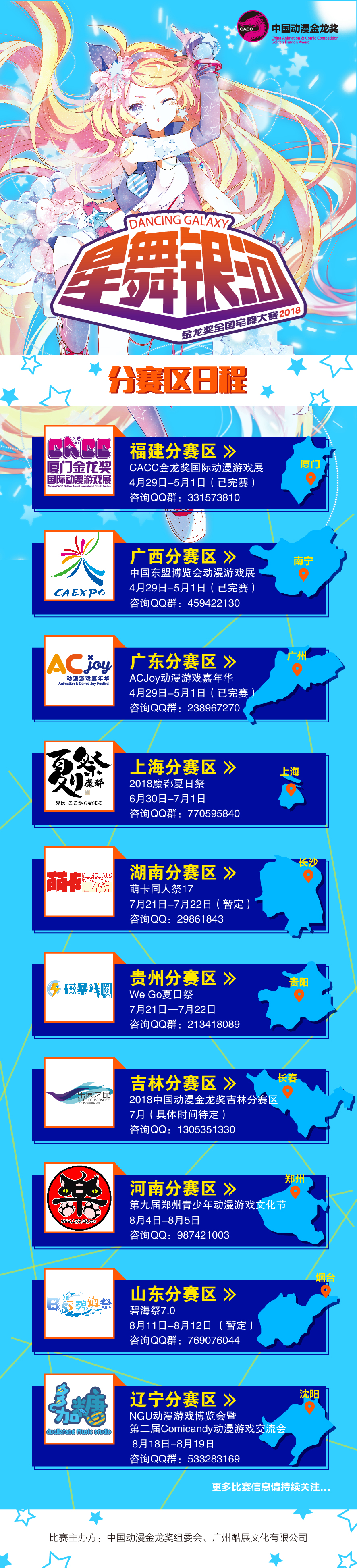 2018年金龙奖舞台系列赛分赛区日程公布!分赛区冠军将晋级至全国总决赛!-C3动漫网