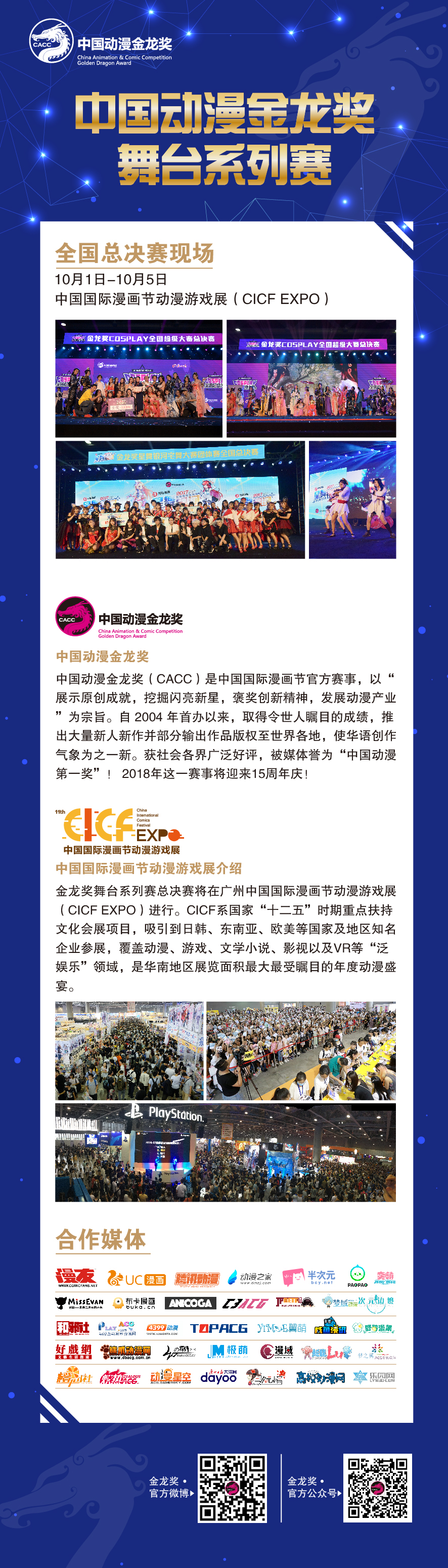 2018年金龙奖舞台系列赛分赛区日程公布!分赛区冠军将晋级至全国总决赛!-C3动漫网