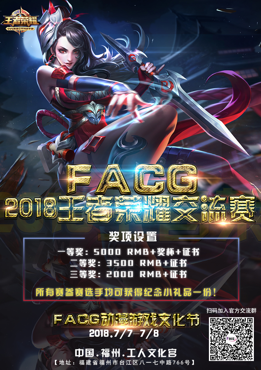 第二届FACG王者荣耀争霸赛，7月7号峡谷之巅等你登顶称霸一方！