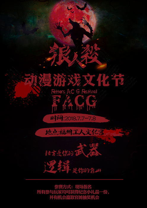 FACG狼人杀派对,语言是你的武器,逻辑是你的靠山!-C3动漫网