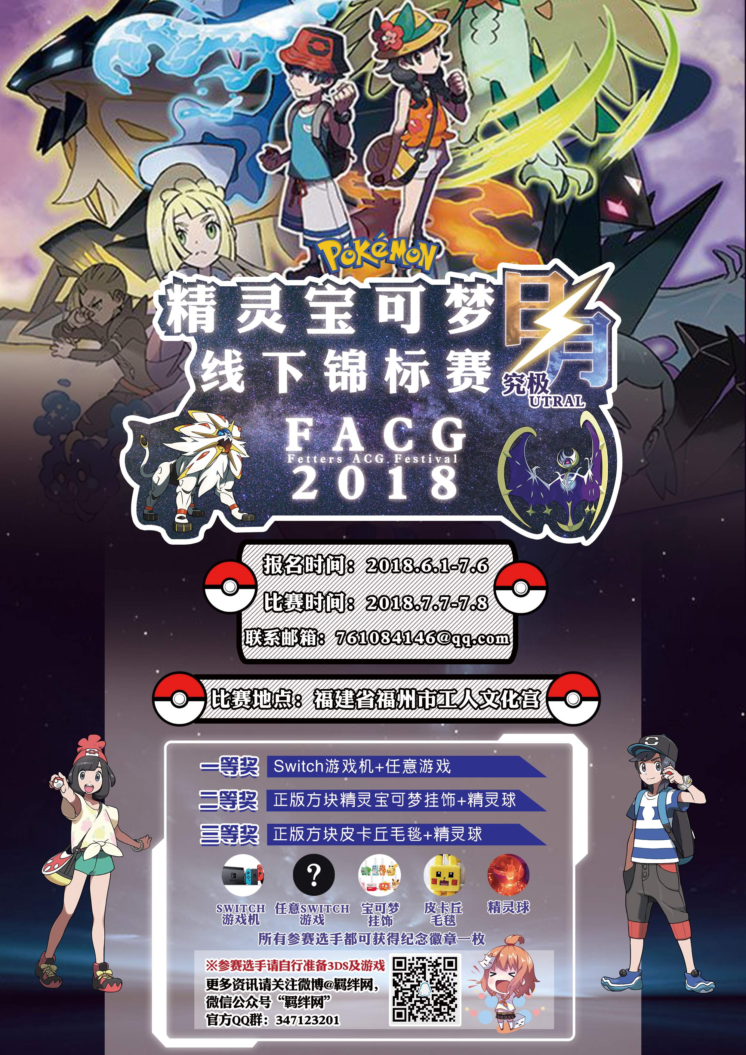 2018FACG《精灵宝可梦日月》线下锦标赛-C3动漫网