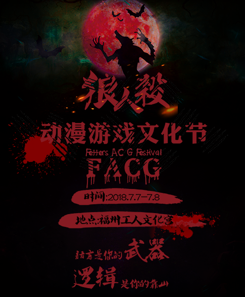 FACG动漫游戏文化节,FACG,狼人杀