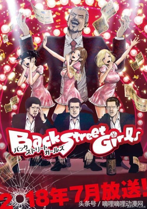 Back Street Girls 后街女孩,后街女孩改编