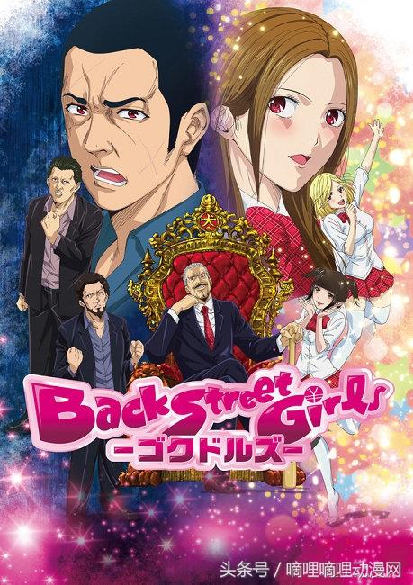 Back Street Girls 后街女孩,后街女孩改编