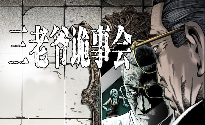 恐怖漫画竟然这么火?《三老爷诡事会》惊悚来