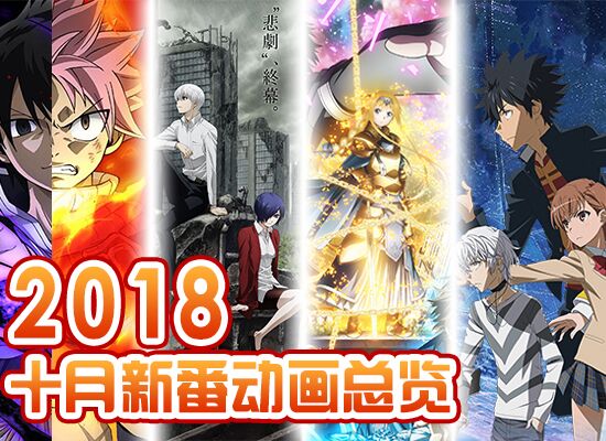 神魔大战!2018十月新番动画总览