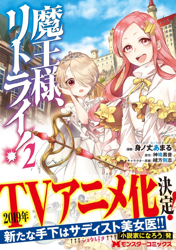 重来吧、魔王大人!