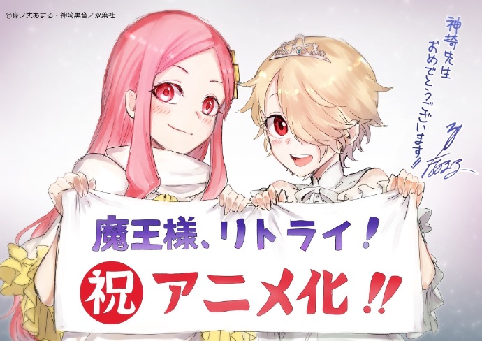 重来吧、魔王大人!