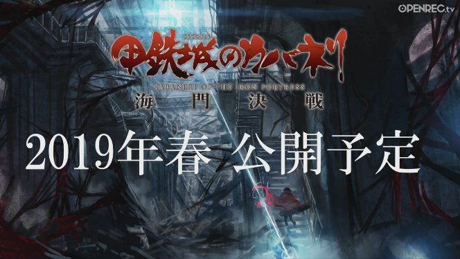 《甲铁城的卡巴内利：海门决战》预计于2019年春公开