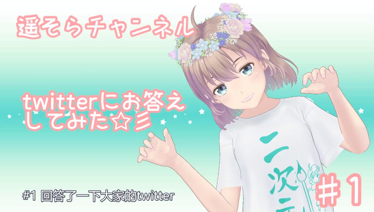 遥そら,遥空,Vtuber