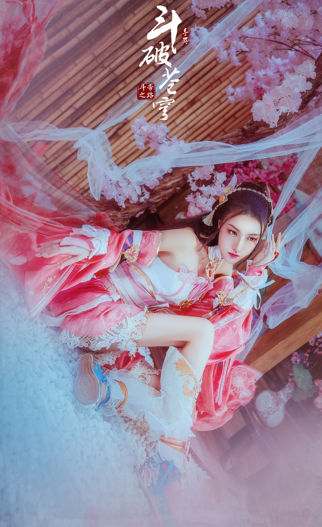 【cos正片】斗破苍穹斗帝之路 萧熏儿cos