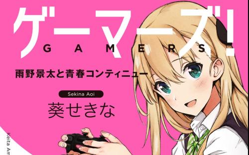 Gamers电玩咖,雨野景太,天道花怜,星之守千秋，上原祐，亚玖璃，Gamers电玩咖12卷,Gamers电玩咖11卷