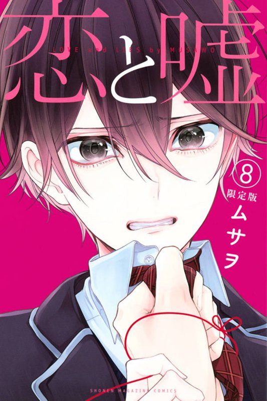 我拿你当兄弟你居然想上我,《恋爱禁止的世界》漫画第8卷封面公开