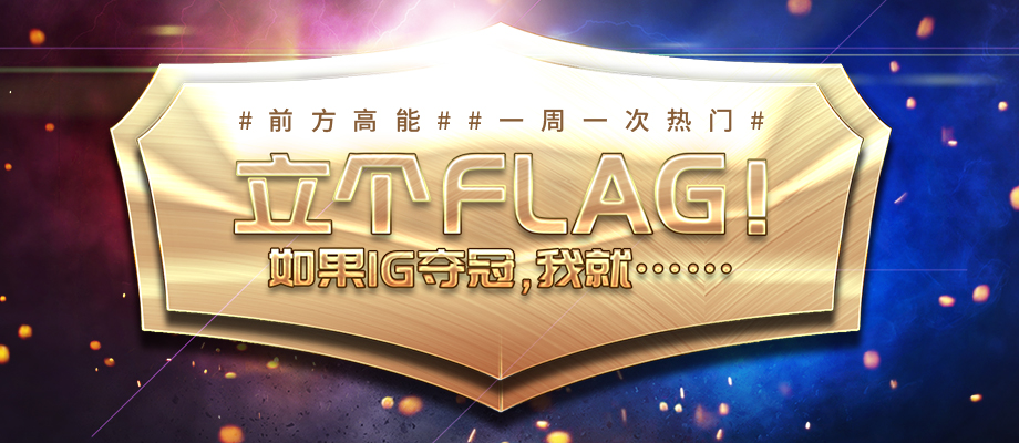 震惊！某公司立下FLAG，IG夺冠就集体吃那玩意儿？