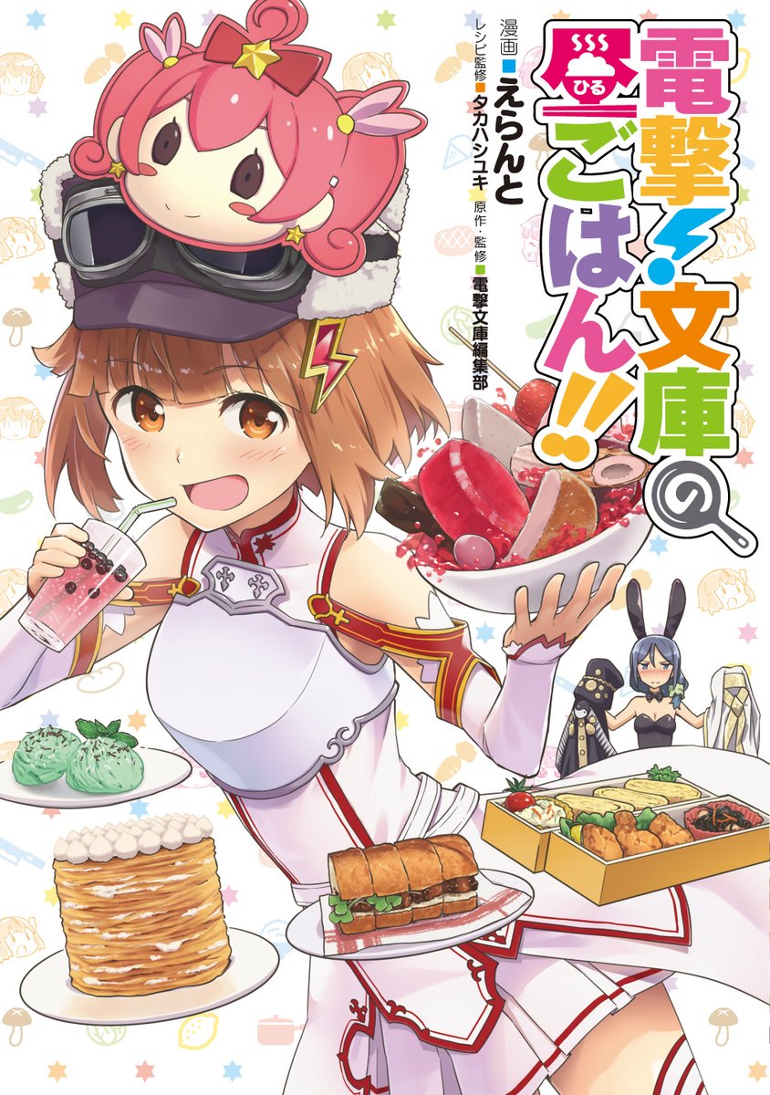 漫画（電撃！文庫の昼ごはん!!）11月10日发售