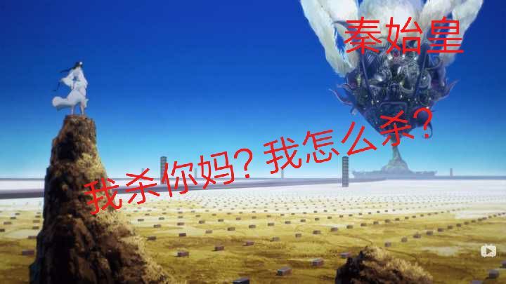 项羽，虞美人,人智统合真国,FGO2.3,宇宙战舰,嬴政,秦始皇